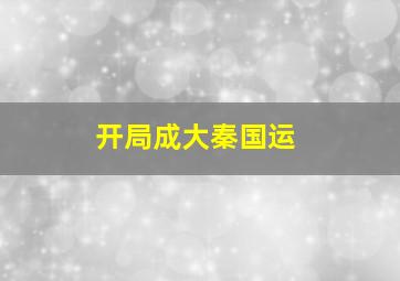 开局成大秦国运