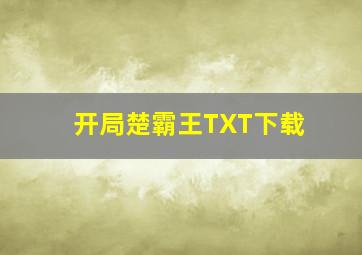 开局楚霸王TXT下载