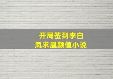 开局签到李白凤求凰颜值小说