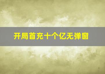 开局首充十个亿无弹窗