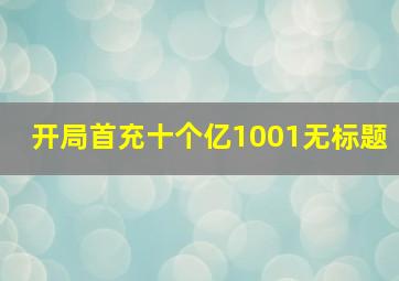 开局首充十个亿1001无标题