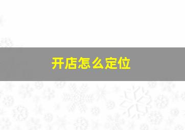 开店怎么定位