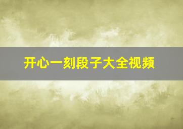 开心一刻段子大全视频