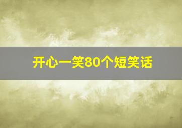 开心一笑80个短笑话