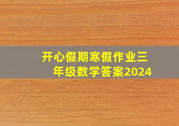 开心假期寒假作业三年级数学答案2024