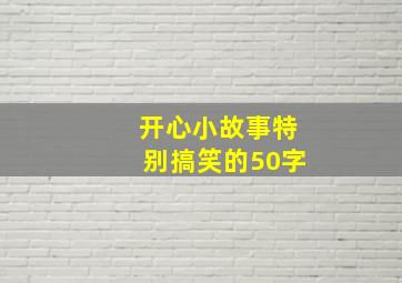 开心小故事特别搞笑的50字