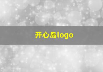 开心岛logo