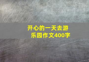 开心的一天去游乐园作文400字