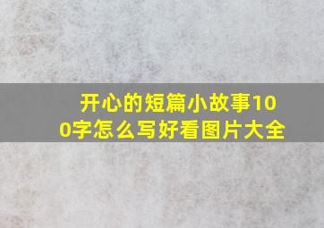 开心的短篇小故事100字怎么写好看图片大全