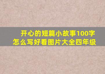 开心的短篇小故事100字怎么写好看图片大全四年级