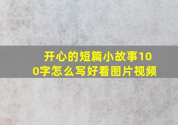 开心的短篇小故事100字怎么写好看图片视频