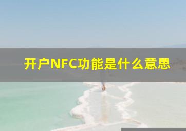 开户NFC功能是什么意思