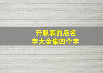 开服装的店名字大全集四个字