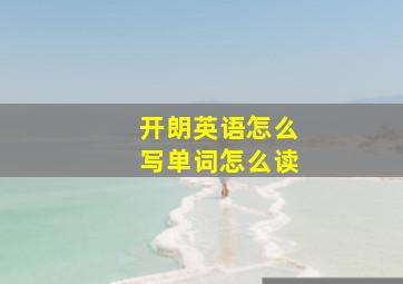 开朗英语怎么写单词怎么读