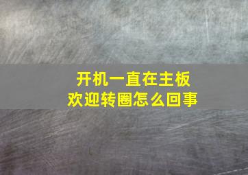 开机一直在主板欢迎转圈怎么回事