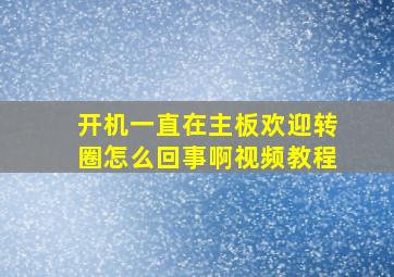 开机一直在主板欢迎转圈怎么回事啊视频教程