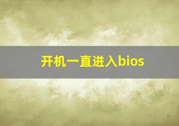 开机一直进入bios