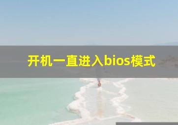 开机一直进入bios模式