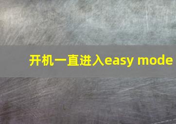 开机一直进入easy mode