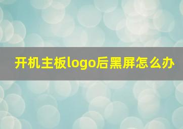 开机主板logo后黑屏怎么办