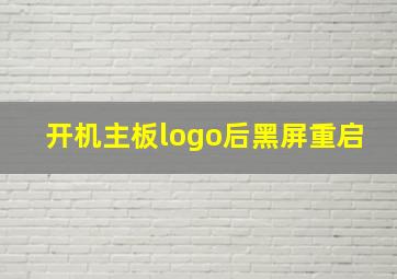 开机主板logo后黑屏重启