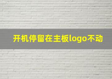 开机停留在主板logo不动