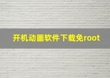 开机动画软件下载免root