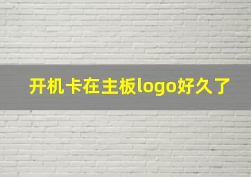 开机卡在主板logo好久了