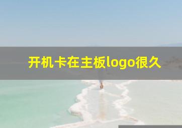 开机卡在主板logo很久