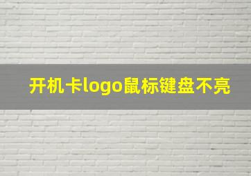 开机卡logo鼠标键盘不亮