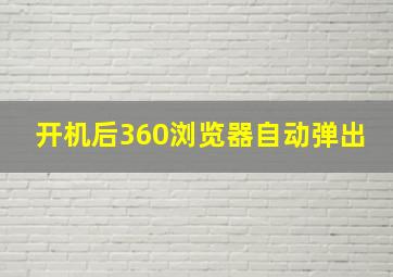 开机后360浏览器自动弹出