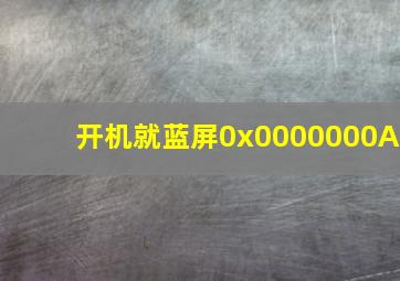 开机就蓝屏0x0000000A