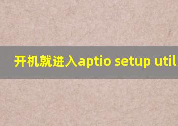 开机就进入aptio setup utility