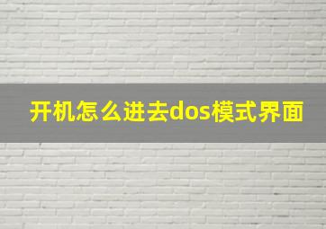 开机怎么进去dos模式界面