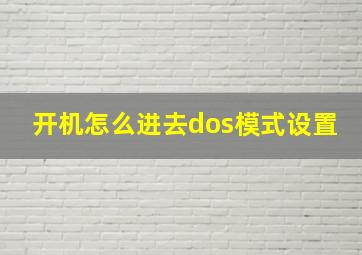 开机怎么进去dos模式设置