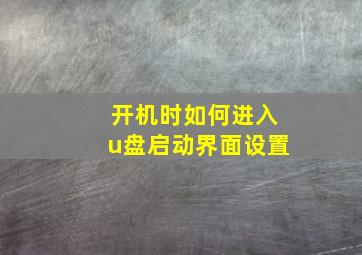 开机时如何进入u盘启动界面设置