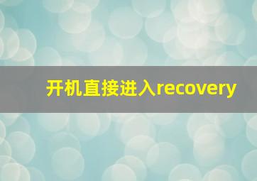 开机直接进入recovery