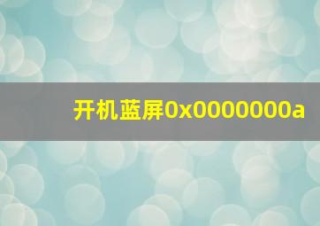 开机蓝屏0x0000000a