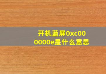 开机蓝屏0xc000000e是什么意思