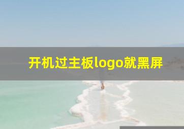 开机过主板logo就黑屏