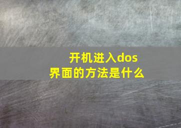 开机进入dos界面的方法是什么