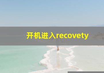 开机进入recovety