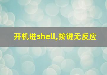 开机进shell,按键无反应