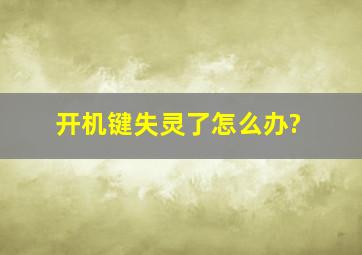 开机键失灵了怎么办?