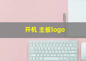 开机 主板logo