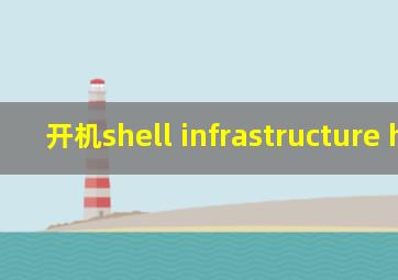 开机shell infrastructure host