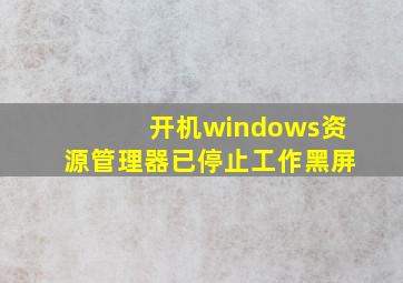 开机windows资源管理器已停止工作黑屏