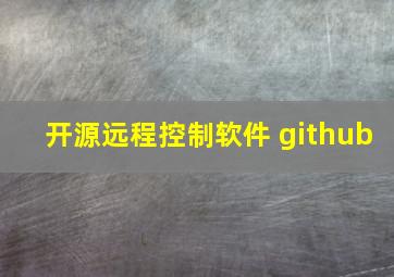 开源远程控制软件 github