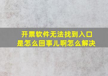 开票软件无法找到入口是怎么回事儿啊怎么解决