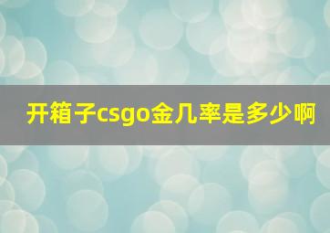 开箱子csgo金几率是多少啊